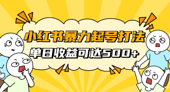 小红书暴力起号秘籍，11月最新玩法，单天变现500+，素人冷启动自媒体创业【揭秘】-<a href=