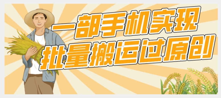 【首发】一部手机就能实现批量搬运过原创，分分钟上热门不被检测-<a href=