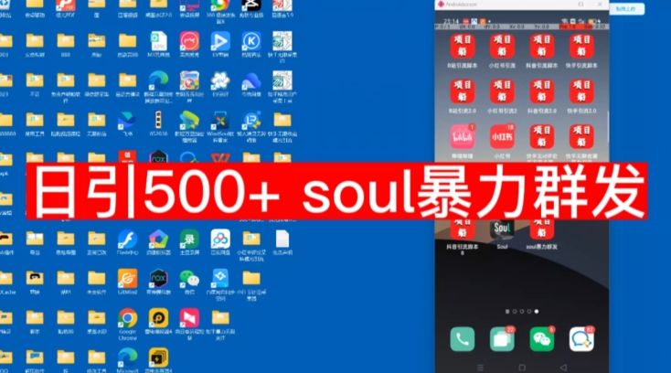 【项目船首发】日引500soul暴力群发项目拆解【揭秘】-<a href=