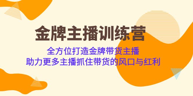 （6980期）金牌主播·训练营，全方位打造金牌带货主播 助力更多主播抓住带货的风口…-<a href=