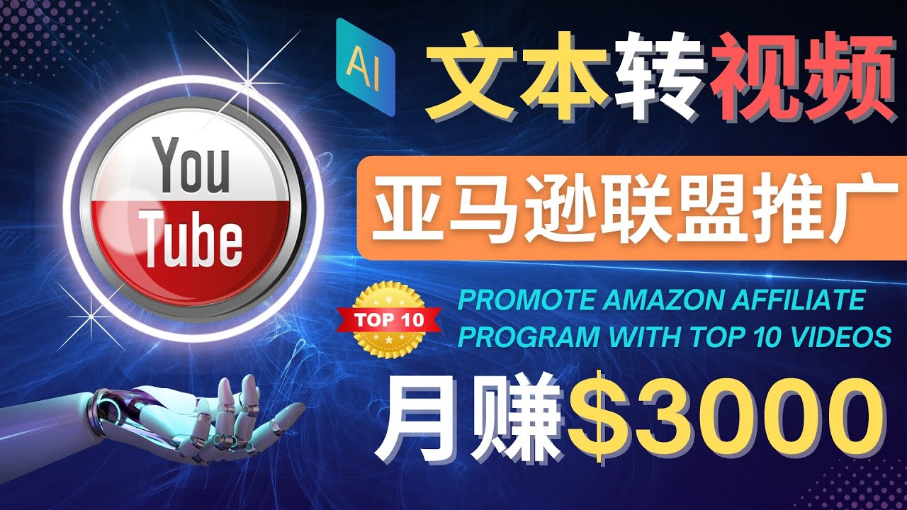 （4303期）利用Ai工具制作Top10类视频,月赚3000美元以上–不露脸，不录音！-<a href=