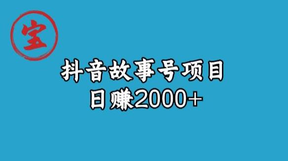 宝哥揭秘抖音故事号日赚2000元-<a href=
