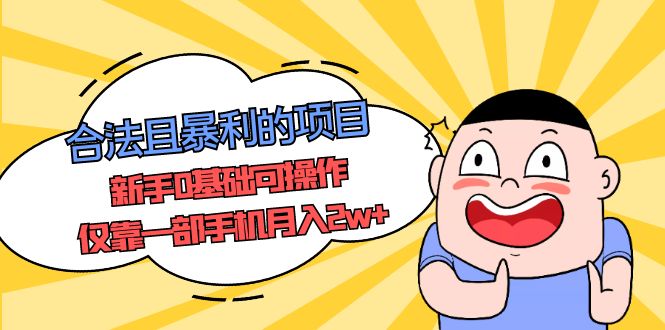 （5255期）合法且暴利的项目，新手0基础可操作，仅靠一部手机月入2w+-<a href=