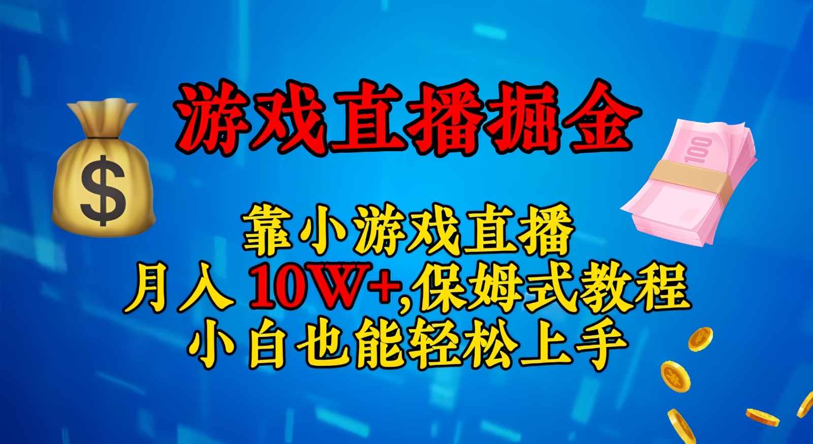 靠小游戏直播，日入3000+,保姆式教程 小白也能轻松上手-<a href=