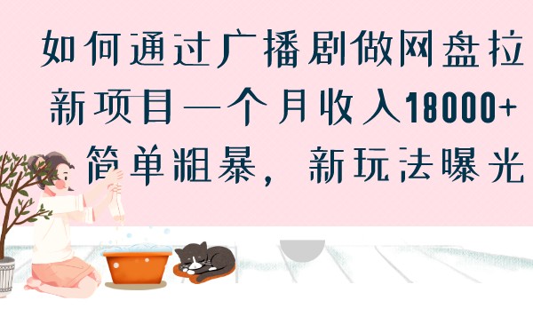 如何通过广播剧做网盘拉新项目一个月收入18000+，简单粗暴，新玩法曝光-<a href=