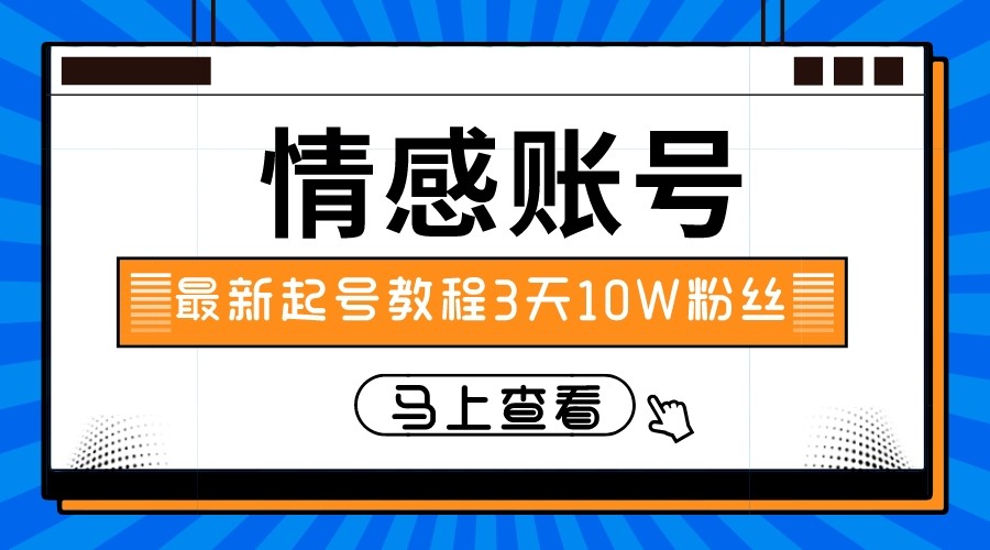 最新情感文案类短视频账户，实操三天10万粉丝-<a href=