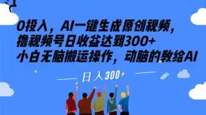 0投入，AI一键生成原创视频，撸视频号日收益达到300+小白无脑搬运操作，动脑的教给AI【揭秘】-<a href=