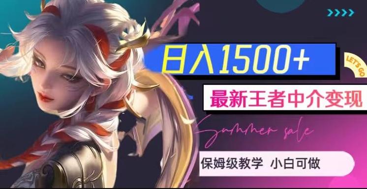 最新王者中介变现，日入1500+（教程+软件+1000G王者教学素材）【揭秘】-<a href=