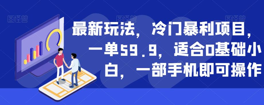 最新玩法，冷门暴利项目，一单59.9，适合0基础小白，一部手机即可操作【揭秘】-<a href=
