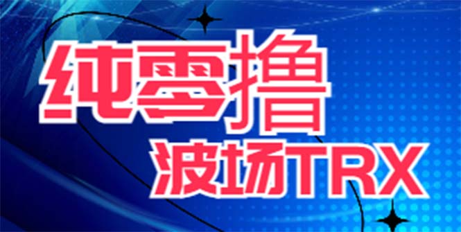 （6265期）最新国外零撸波场项目 类似空投,目前单窗口一天可撸10-15+【详细玩法教程】-<a href=