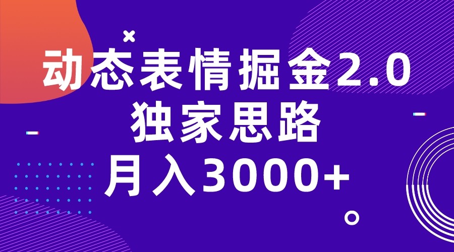 动态表情掘金2.0独家思路 月入3000+，快手过原创独家思路-<a href=
