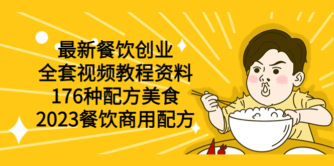 （6021期）最新餐饮创业（全套视频教程资料）176种配方美食，2023餐饮商用配方-<a href=