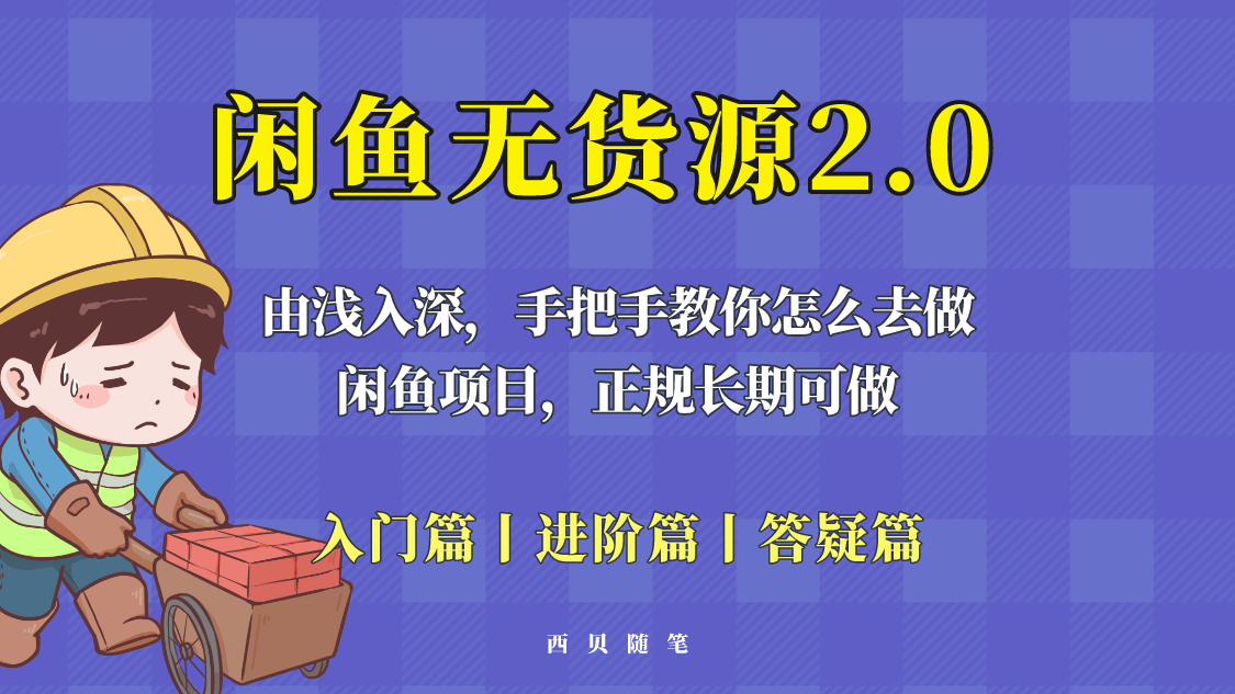 （5791期）闲鱼无货源最新玩法，从入门到精通，由浅入深教你怎么去做！-<a href=