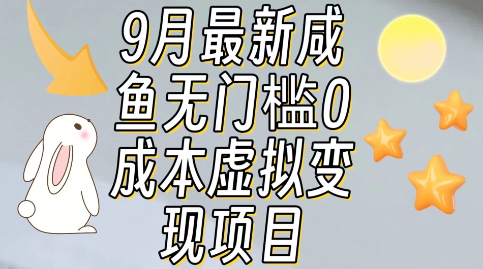 【9月最新】咸鱼无门槛零成本虚拟资源变现项目月入10000+-<a href=