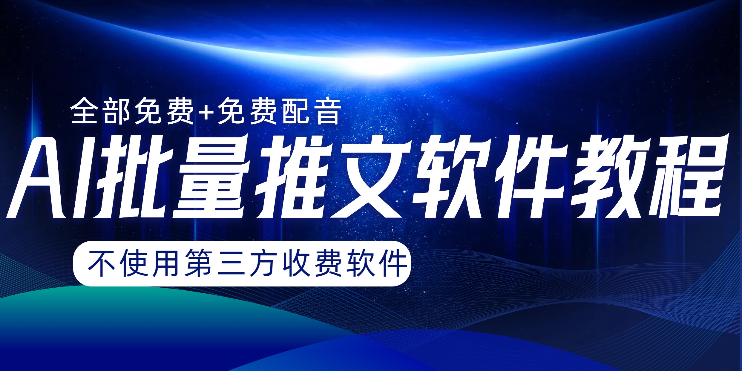 （8090期）AI小说推文批量跑图软件，完全免费不使用第三方，月入过万没问题-<a href=