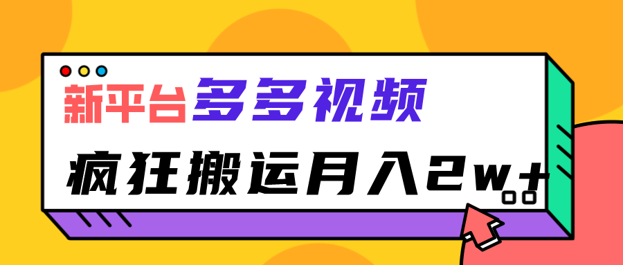 新平台，多多视频，暴利搬运，月入2w+-<a href=