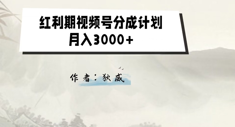 外面收费1980的红利期视频号分成计划2.0版本教学【揭秘】-<a href=