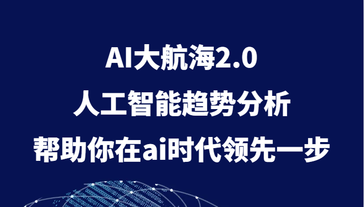 AI大航海2.0，人工智能趋势分析，帮助你在ai时代领先一步-<a href=