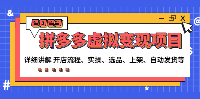 （4824期）拼多多虚拟变现项目：讲解开店流程-实操-选品-上架-自动发货等(无中创水印)-<a href=