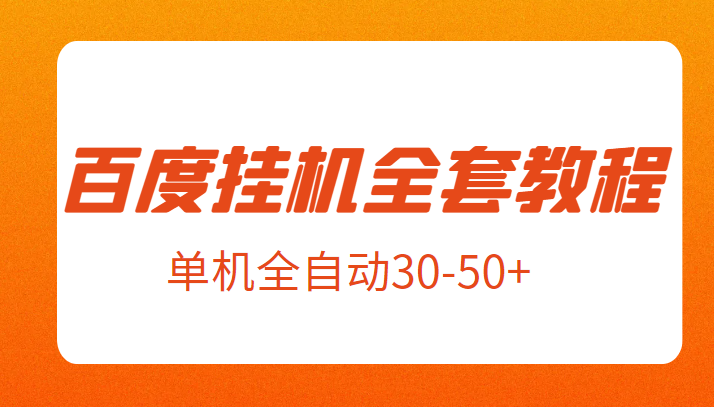 外面卖1980元的百度挂机全套教程，号称单机全自动30-50+【揭秘】-<a href=