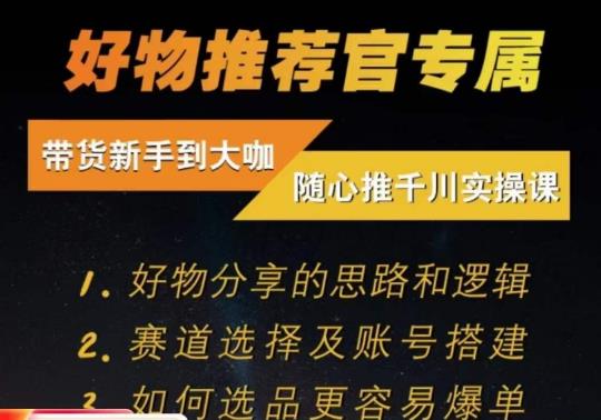 随心推千川带货实操进阶课，​好物分享的思路和逻辑，赛道选择及账号搭建-<a href=