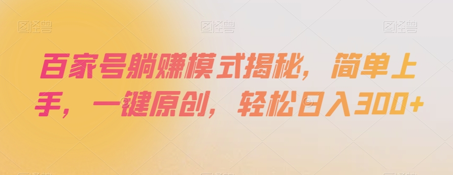 百家号躺赚模式揭秘，简单上手，一键原创，轻松日入300+【揭秘】-<a href=