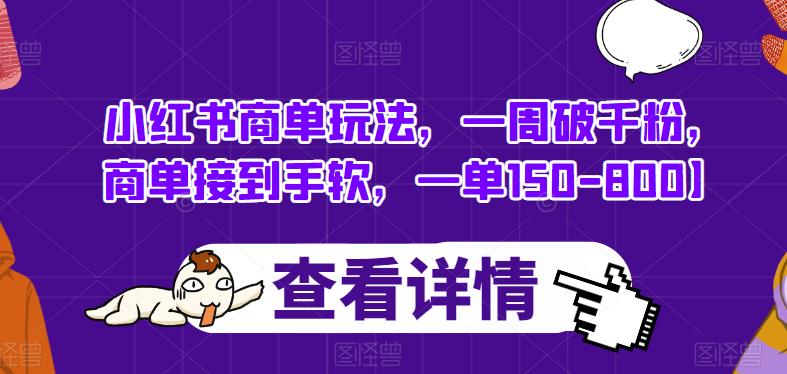 小红书商单玩法，一周破千粉，商单接到手软，一单150-800【揭秘】-<a href=