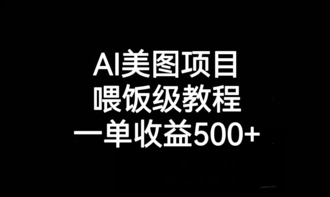 AI美图项目，喂饭级教程，一单收益500+-<a href=