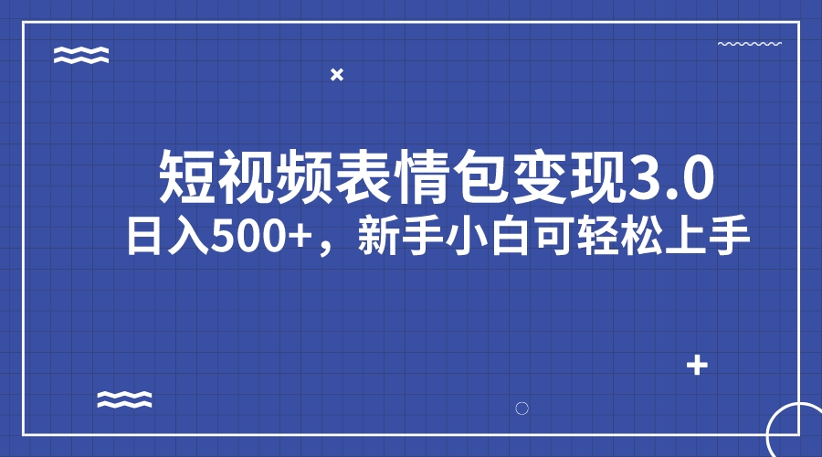 （7032期）短视频表情包变现项目3.0，日入500+，新手小白轻松上手（教程+资料）-<a href=