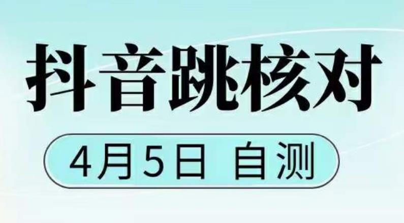 （5384期）抖音0405最新注册跳核对，已测试，有概率，有需要的自测，随时失效-<a href=