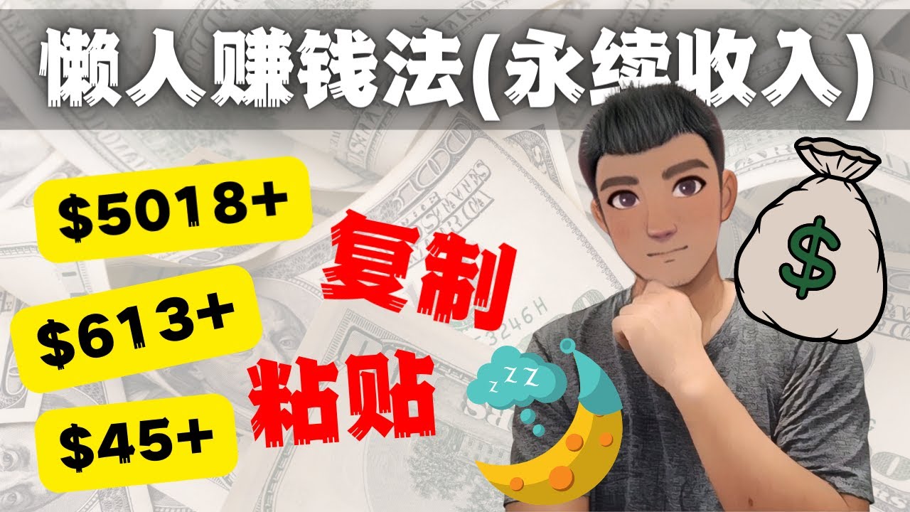 （4403期）如何靠复制粘贴6000+美金永续收入的项目（懒人赚钱法）-<a href=