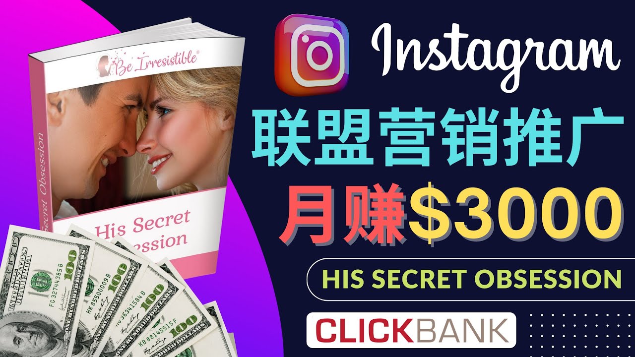 （4393期）通过Instagram推广Clickbank热门联盟营销商品，月入3000美元-<a href=
