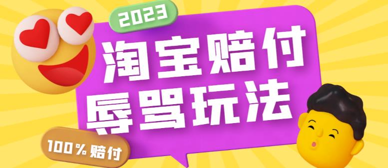 （5928期）最新淘宝辱骂赔FU玩法，利用工具简单操作一单赔FU300元【仅揭秘】-<a href=