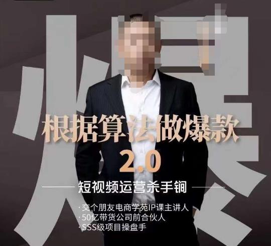 源哥《根据算法做爆款2.0》快速起号的秘籍，短视频运营杀手锏-<a href=