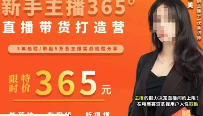 创美·新手主播365°直播带货打造营，主播得能力决定直播间的上限，在电商赛道拿捏用户人性取胜-<a href=