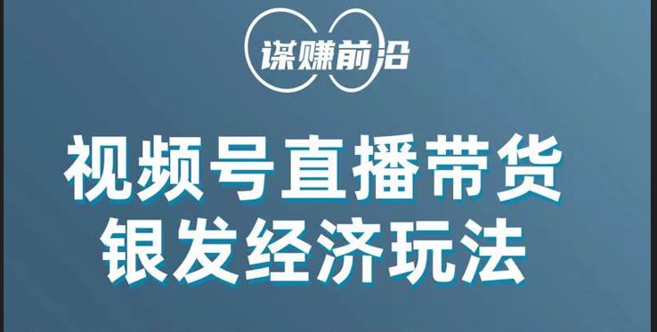 视频号带货，吸引中老年用户，单场直播销售几百单！-<a href=