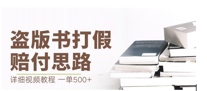 最新盗版书赔付打假项目，一单利润500+【详细玩法视频教程】【仅揭秘】-<a href=