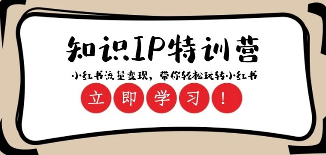 知识IP特训营 ：小红书-流量变现，带你轻松玩转小红书（23节视频课）-<a href=