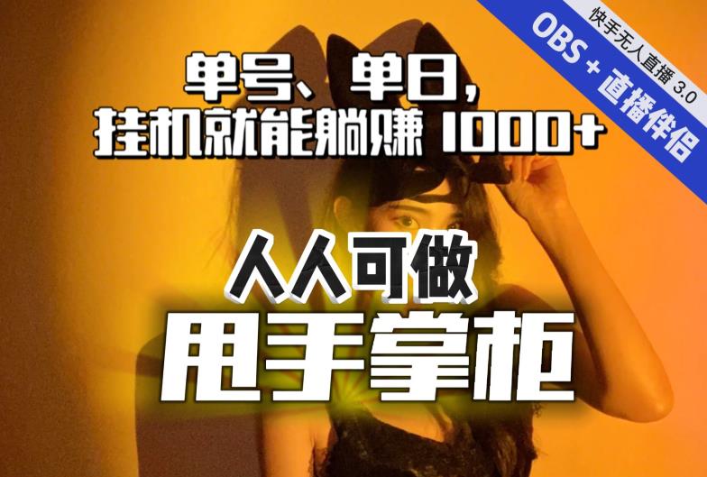 快手、抖音“无人直播”单号单日挂机就能躺赚1000+，这次我就把这当“甩手掌柜”的秘密教给你，人人可做！-<a href=