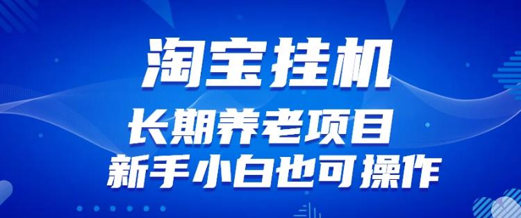 淘宝虚拟产品挂机项目（长期养老项目新手小白也可操作）【揭秘】-<a href=