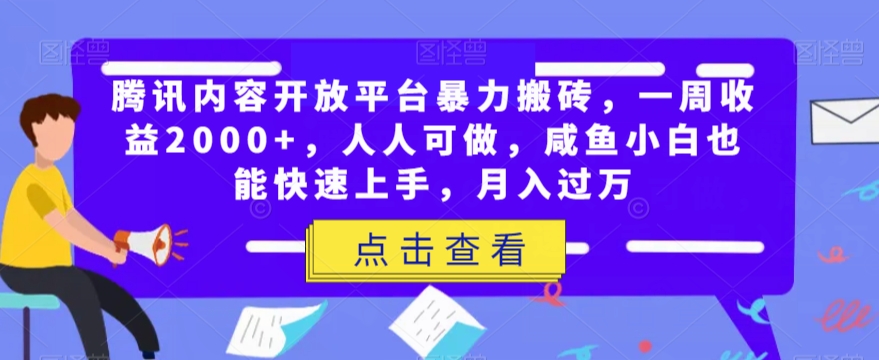 腾讯内容开放平台暴力搬砖，一周收益2000+，人人可做，咸鱼小白也能快速上手，月入过万-<a href=