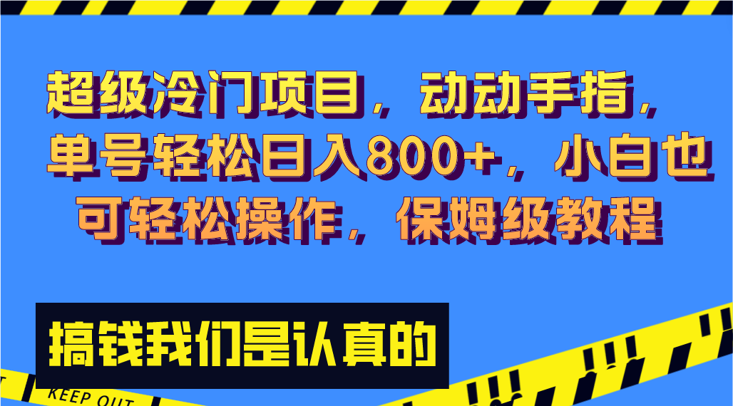 （8205期）超级冷门项目,动动手指，单号轻松日入800+，小白也可轻松操作，保姆级教程-<a href=