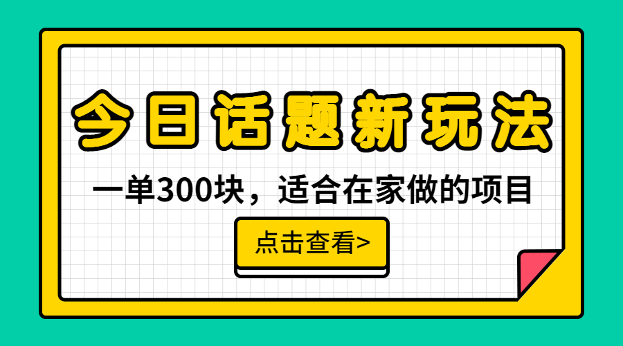 （6686期）一单300块，今日话题全新玩法，无需剪辑配音，无脑搬运，接广告月入过万-<a href=