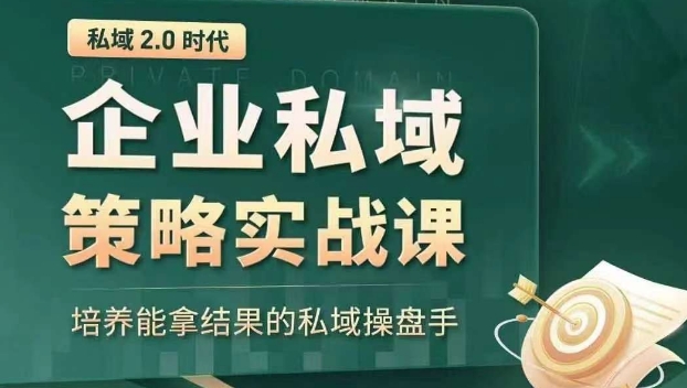 私域2.0时代：企业私域策略实战课，培养能拿结果的私域操盘手-<a href=