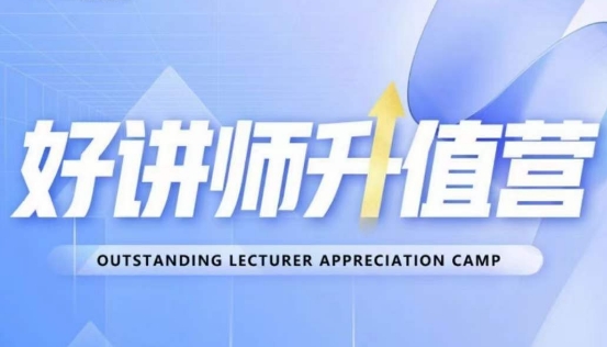 好讲师升值营第十二期，教你从0到1成为明星讲师-<a href=