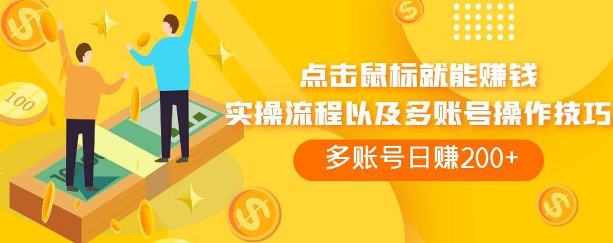 点击鼠标就能赚钱，adBTC平台操作详解，多账号日赚200+【揭秘】-<a href=