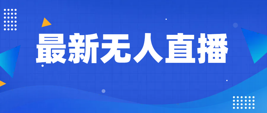 最新无人直播教程，手把手教你做无人直播，小白轻松入门-<a href=