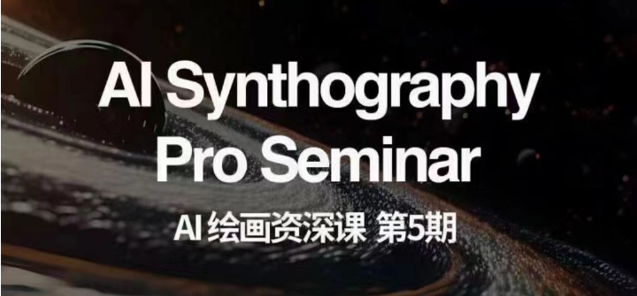 AI绘画资深课第五期 掌握AI绘画，实现各种商业变现【第五期】-<a href=