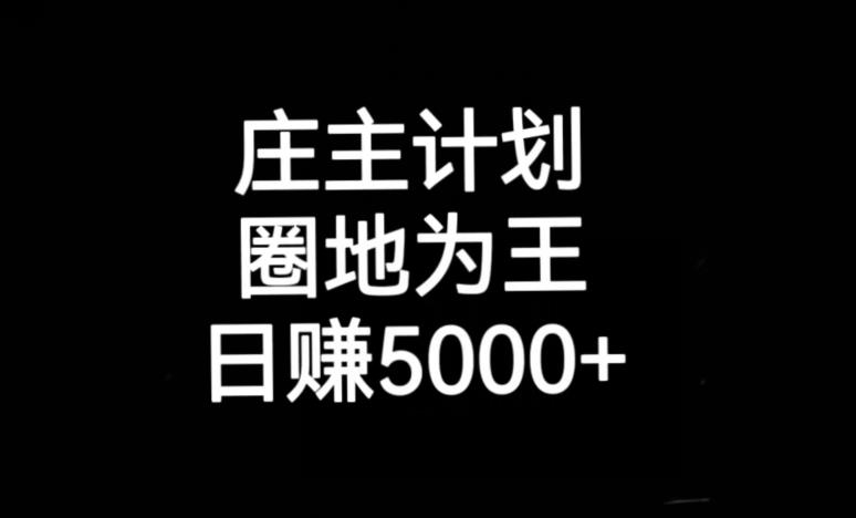 庄主计划课程，内含暴力起号教程，暴力引流精准客户，日引上百个客户不难【揭秘】-<a href=