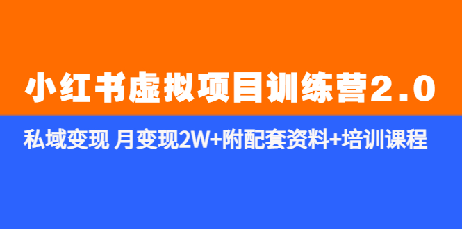 （5816期）《小红书虚拟项目训练营2.0-更新》私域变现 月变现2W+附配套资料+培训课程-<a href=